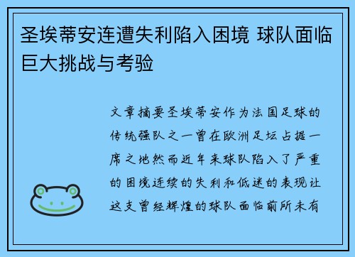 圣埃蒂安连遭失利陷入困境 球队面临巨大挑战与考验