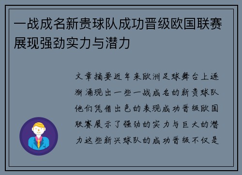 一战成名新贵球队成功晋级欧国联赛展现强劲实力与潜力