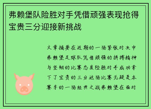 弗赖堡队险胜对手凭借顽强表现抢得宝贵三分迎接新挑战