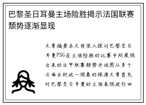 巴黎圣日耳曼主场险胜揭示法国联赛颓势逐渐显现