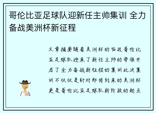 哥伦比亚足球队迎新任主帅集训 全力备战美洲杯新征程