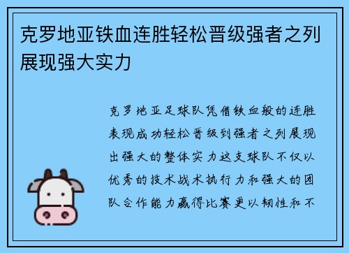 克罗地亚铁血连胜轻松晋级强者之列展现强大实力