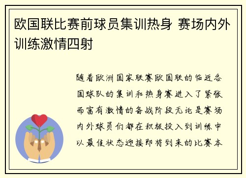 欧国联比赛前球员集训热身 赛场内外训练激情四射