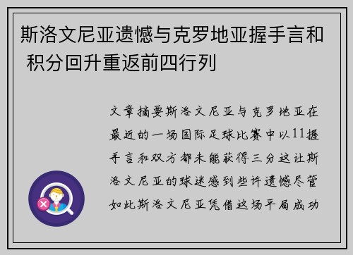 斯洛文尼亚遗憾与克罗地亚握手言和 积分回升重返前四行列