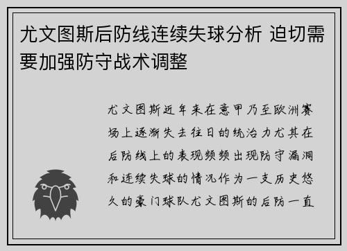 尤文图斯后防线连续失球分析 迫切需要加强防守战术调整