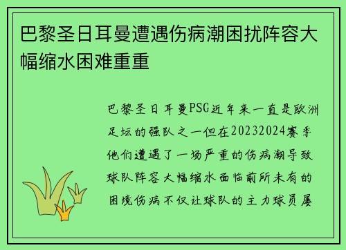 巴黎圣日耳曼遭遇伤病潮困扰阵容大幅缩水困难重重