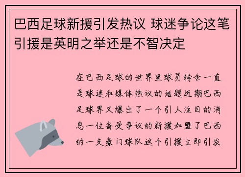 巴西足球新援引发热议 球迷争论这笔引援是英明之举还是不智决定