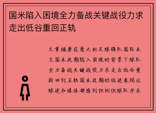 国米陷入困境全力备战关键战役力求走出低谷重回正轨