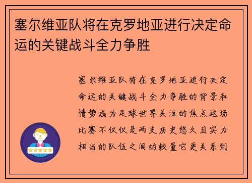 塞尔维亚队将在克罗地亚进行决定命运的关键战斗全力争胜