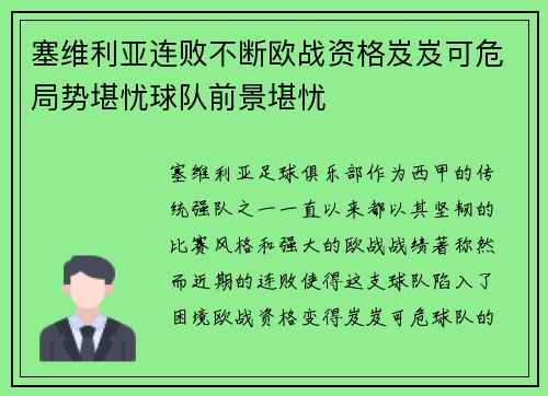 塞维利亚连败不断欧战资格岌岌可危局势堪忧球队前景堪忧