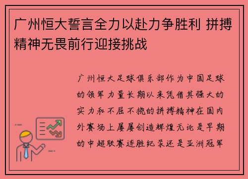 广州恒大誓言全力以赴力争胜利 拼搏精神无畏前行迎接挑战