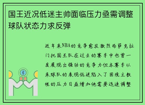 国王近况低迷主帅面临压力亟需调整球队状态力求反弹