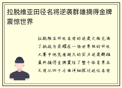 拉脱维亚田径名将逆袭群雄摘得金牌震惊世界