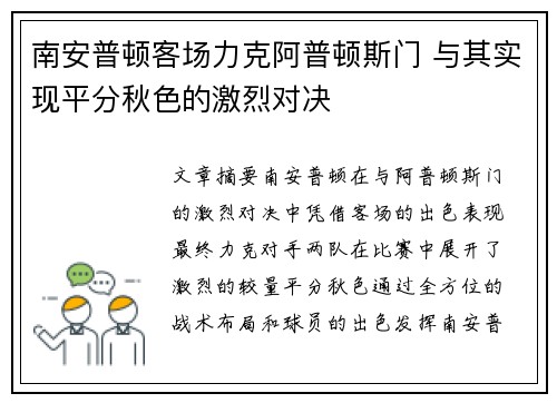 南安普顿客场力克阿普顿斯门 与其实现平分秋色的激烈对决