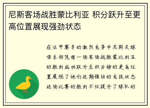 尼斯客场战胜蒙比利亚 积分跃升至更高位置展现强劲状态