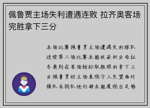 佩鲁贾主场失利遭遇连败 拉齐奥客场完胜拿下三分