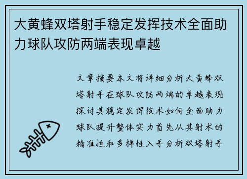 大黄蜂双塔射手稳定发挥技术全面助力球队攻防两端表现卓越