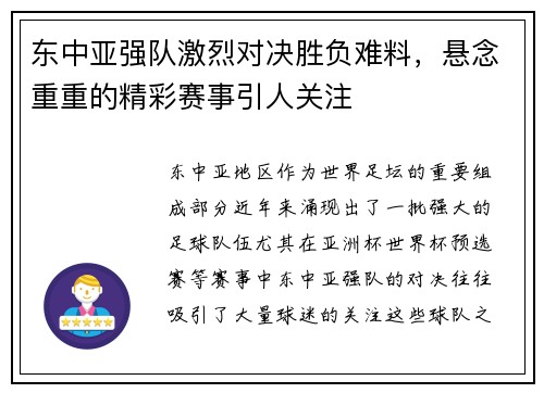 东中亚强队激烈对决胜负难料，悬念重重的精彩赛事引人关注