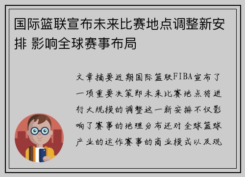 国际篮联宣布未来比赛地点调整新安排 影响全球赛事布局