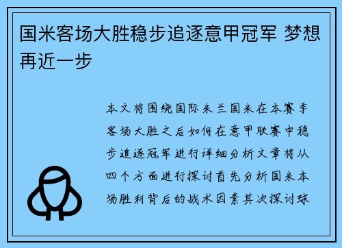 国米客场大胜稳步追逐意甲冠军 梦想再近一步