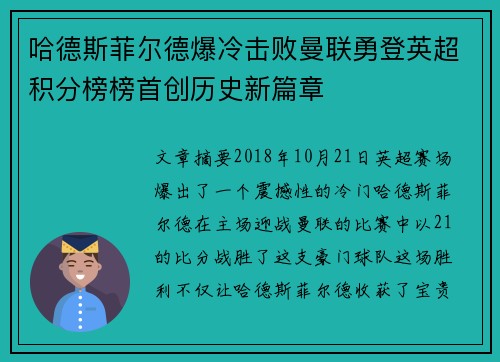 哈德斯菲尔德爆冷击败曼联勇登英超积分榜榜首创历史新篇章