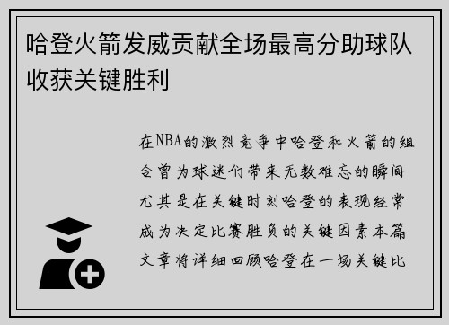 哈登火箭发威贡献全场最高分助球队收获关键胜利