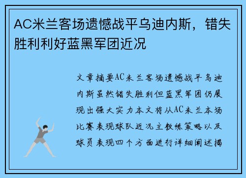 AC米兰客场遗憾战平乌迪内斯，错失胜利利好蓝黑军团近况