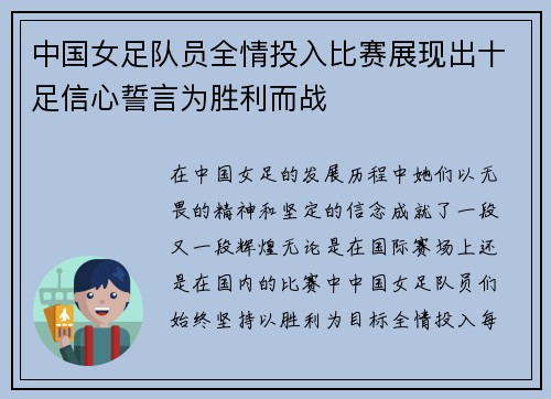 中国女足队员全情投入比赛展现出十足信心誓言为胜利而战