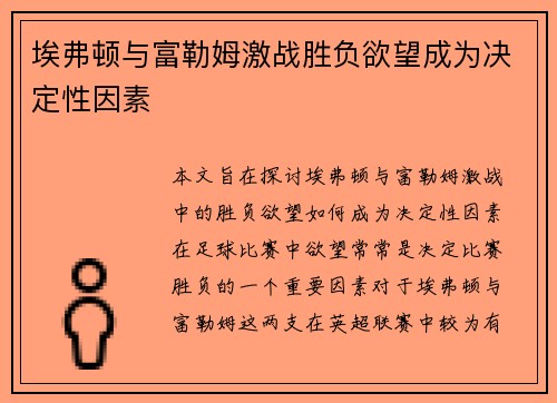 埃弗顿与富勒姆激战胜负欲望成为决定性因素