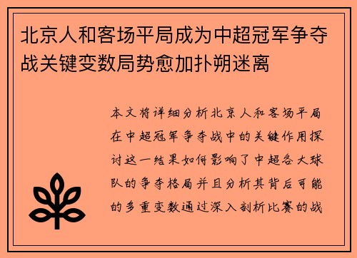 北京人和客场平局成为中超冠军争夺战关键变数局势愈加扑朔迷离