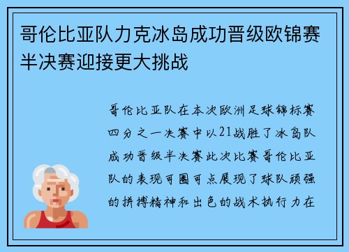 哥伦比亚队力克冰岛成功晋级欧锦赛半决赛迎接更大挑战