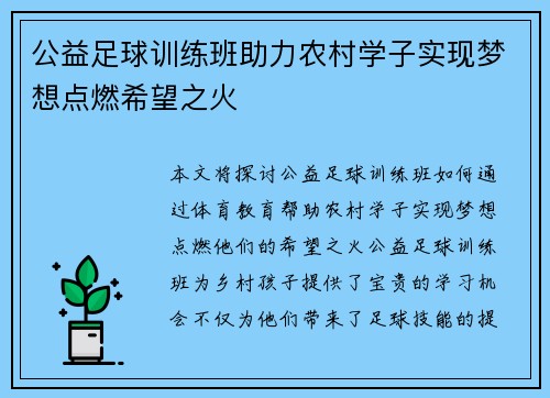 公益足球训练班助力农村学子实现梦想点燃希望之火