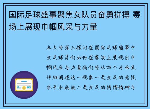 国际足球盛事聚焦女队员奋勇拼搏 赛场上展现巾帼风采与力量