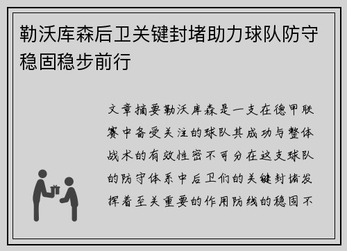 勒沃库森后卫关键封堵助力球队防守稳固稳步前行