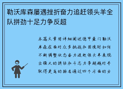 勒沃库森屡遇挫折奋力追赶领头羊全队拼劲十足力争反超