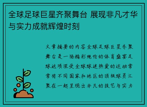 全球足球巨星齐聚舞台 展现非凡才华与实力成就辉煌时刻