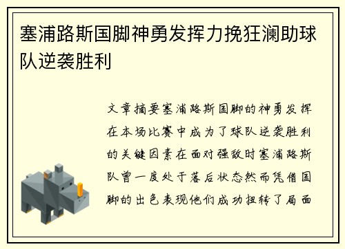 塞浦路斯国脚神勇发挥力挽狂澜助球队逆袭胜利