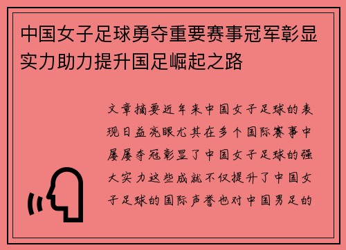 中国女子足球勇夺重要赛事冠军彰显实力助力提升国足崛起之路