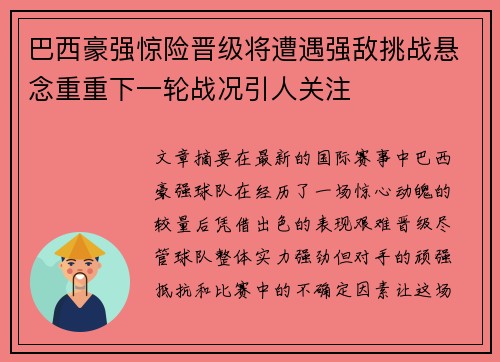 巴西豪强惊险晋级将遭遇强敌挑战悬念重重下一轮战况引人关注