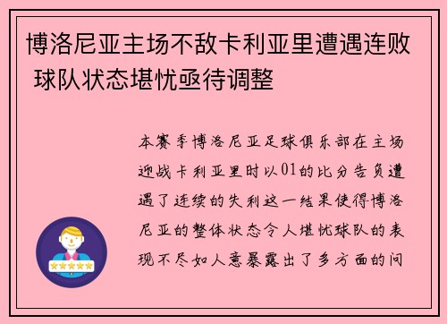 博洛尼亚主场不敌卡利亚里遭遇连败 球队状态堪忧亟待调整