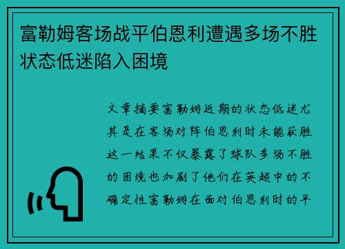 富勒姆客场战平伯恩利遭遇多场不胜状态低迷陷入困境