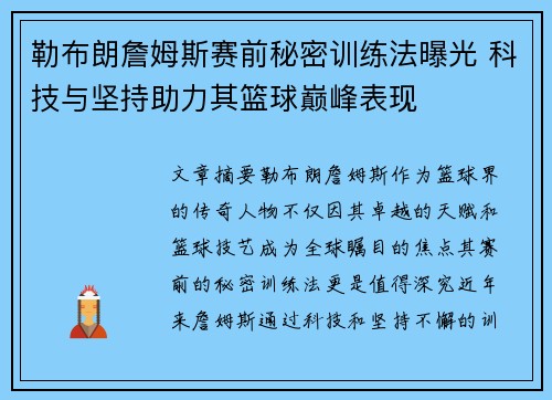 勒布朗詹姆斯赛前秘密训练法曝光 科技与坚持助力其篮球巅峰表现