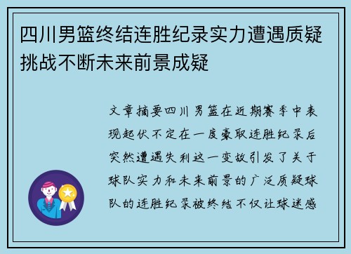 四川男篮终结连胜纪录实力遭遇质疑挑战不断未来前景成疑