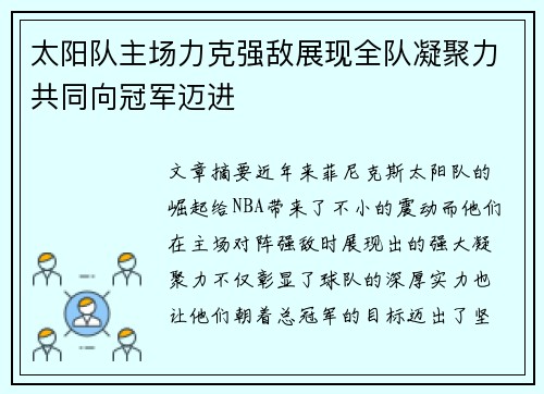 太阳队主场力克强敌展现全队凝聚力共同向冠军迈进