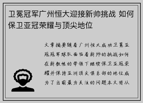 卫冕冠军广州恒大迎接新帅挑战 如何保卫亚冠荣耀与顶尖地位