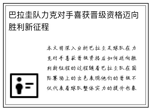 巴拉圭队力克对手喜获晋级资格迈向胜利新征程