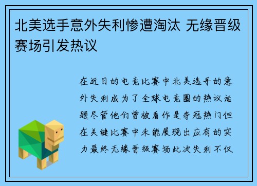 北美选手意外失利惨遭淘汰 无缘晋级赛场引发热议