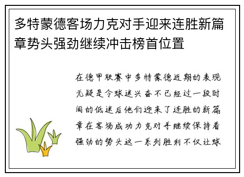 多特蒙德客场力克对手迎来连胜新篇章势头强劲继续冲击榜首位置