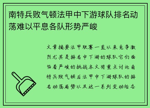 南特兵败气顿法甲中下游球队排名动荡难以平息各队形势严峻