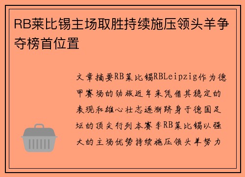 RB莱比锡主场取胜持续施压领头羊争夺榜首位置